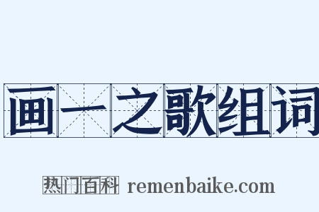 画一之歌组词是什么意思的图片